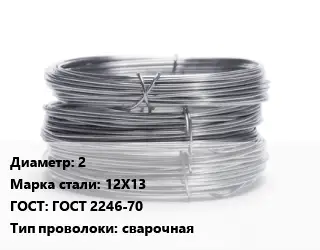 Проволока нержавеющая вязальная 2 Сталь: 12Х13 ГОСТ: ГОСТ 2246-70 сварочная